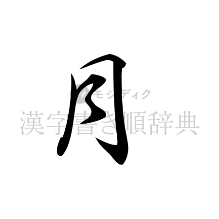 月の書体「行書体」のイメージ