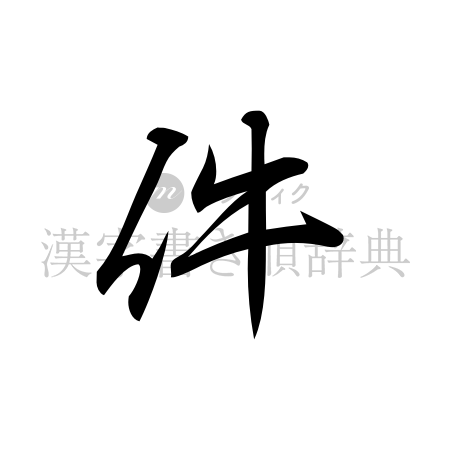 件の書体「行書体」のイメージ