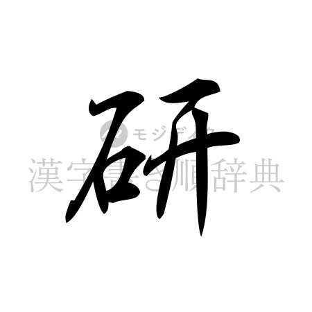 研の書体「行書体」のイメージ