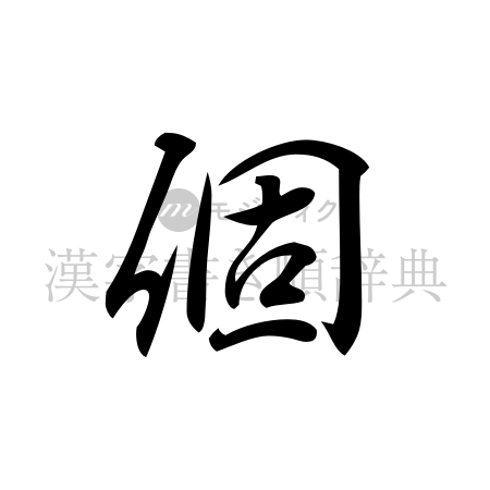 個の書体「行書体」のイメージ