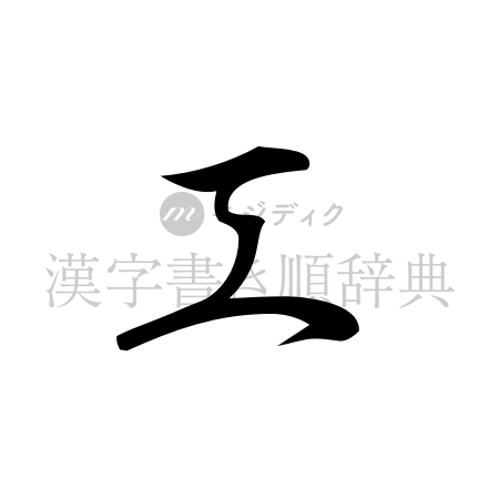 工の書体「行書体」のイメージ