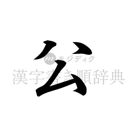 公の書体「行書体」のイメージ