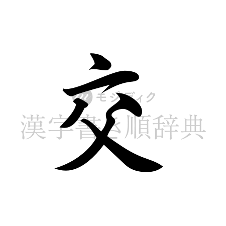 交の書体「行書体」のイメージ