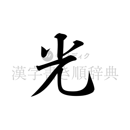 光の書体「行書体」のイメージ