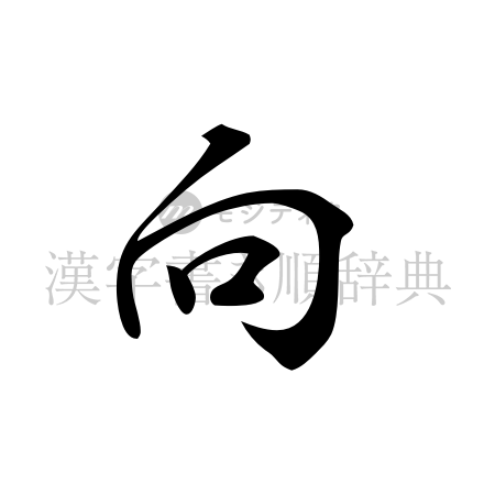 向の書体「行書体」のイメージ