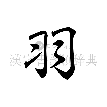羽の書体「行書体」のイメージ