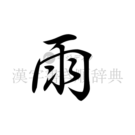 雨の書体「行書体」のイメージ