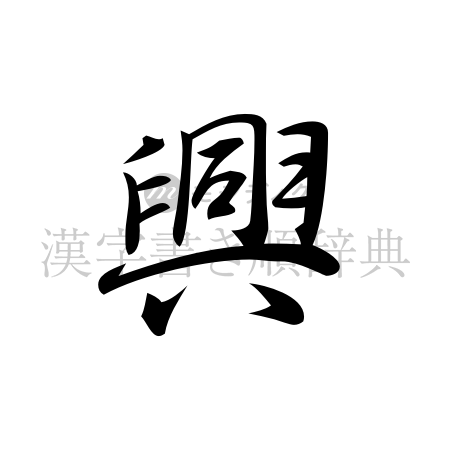 興の書体「行書体」のイメージ
