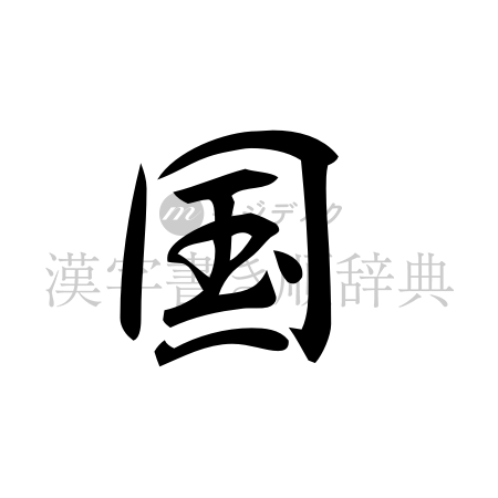 国の書体「行書体」のイメージ