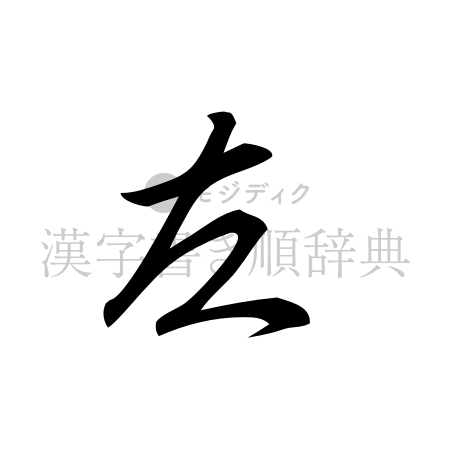 左の書体「行書体」のイメージ