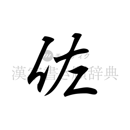 佐の書体「行書体」のイメージ