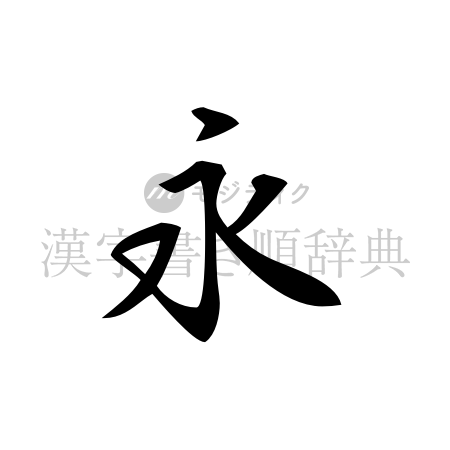 永の書体「行書体」のイメージ