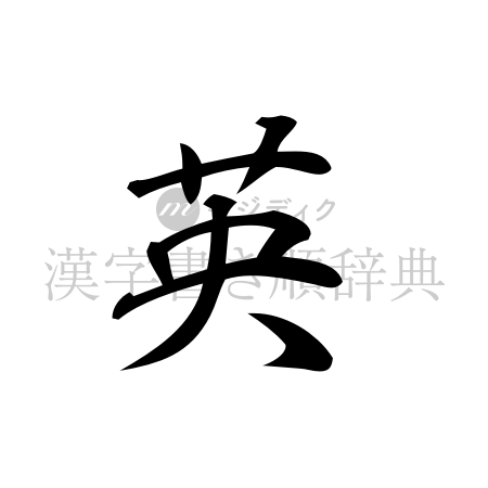 英の書体「行書体」のイメージ