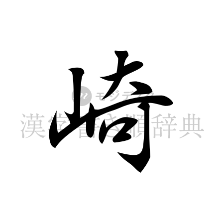 崎の書体「行書体」のイメージ