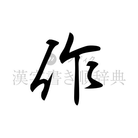作の書体「行書体」のイメージ