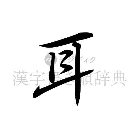 耳の書体「行書体」のイメージ