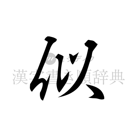 似の書体「行書体」のイメージ