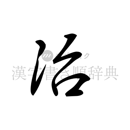 治の書体「行書体」のイメージ