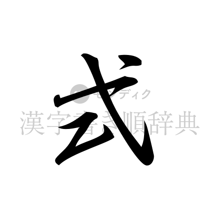 式の書体「行書体」のイメージ