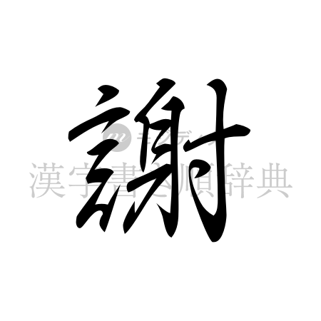 謝の書体「行書体」のイメージ