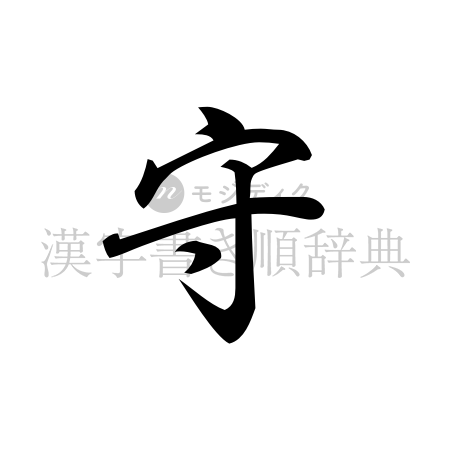 守の書体「行書体」のイメージ