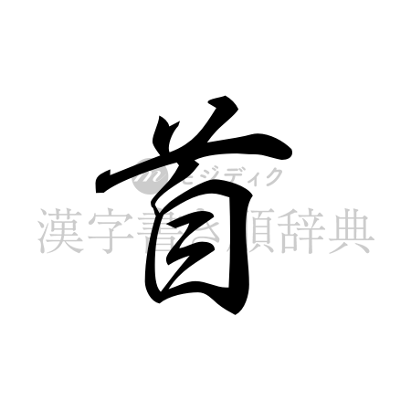 首の書体「行書体」のイメージ
