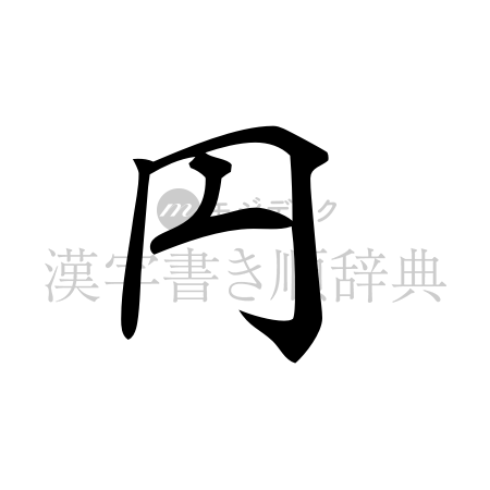 円の書体「行書体」のイメージ