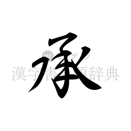 承の書体「行書体」のイメージ