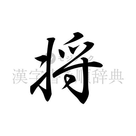 将の書体「行書体」のイメージ