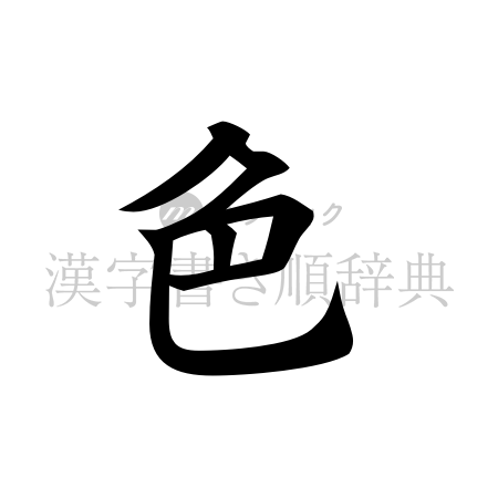 色の書体「楷書体」のイメージ