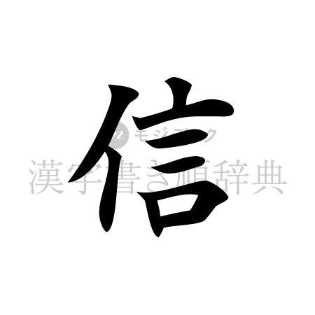 信の書体「楷書体」のイメージ