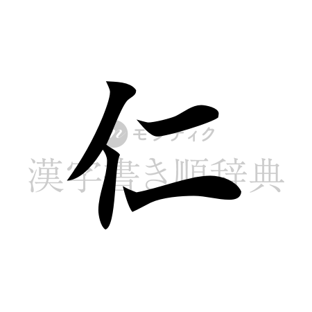 仁の書体「楷書体」のイメージ
