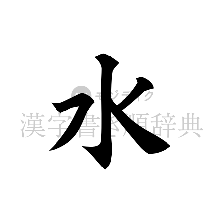 水の書体「楷書体」のイメージ