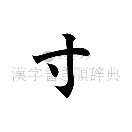 寸の書体「楷書体」のイメージ