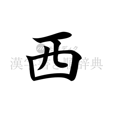 西の書体「楷書体」のイメージ