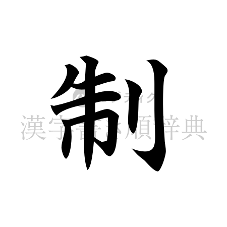 制の書体「楷書体」のイメージ