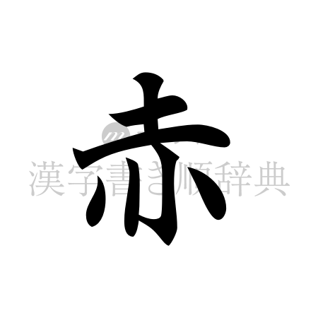 赤の書体「楷書体」のイメージ