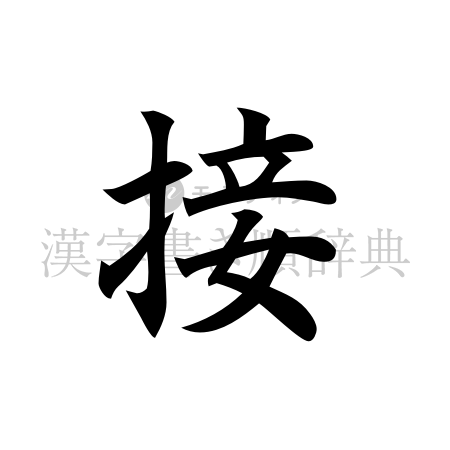 接の書体「楷書体」のイメージ