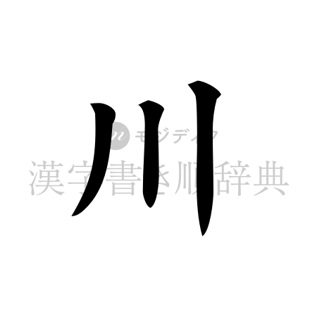 川の書体「楷書体」のイメージ