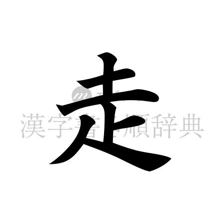 走の書体「楷書体」のイメージ