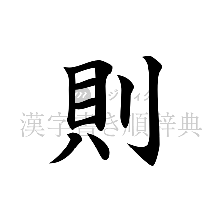 則の書体「楷書体」のイメージ
