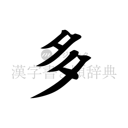 多の書体「楷書体」のイメージ
