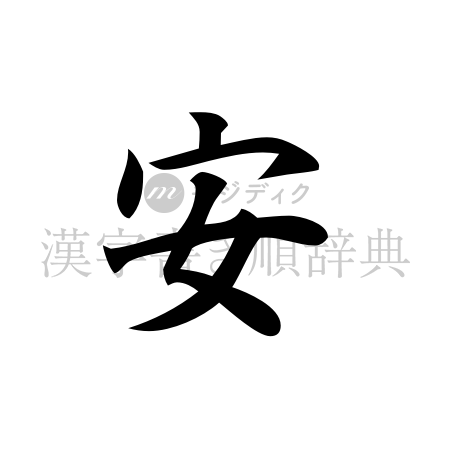 安の書体「楷書体」のイメージ