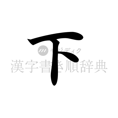 下の書体「楷書体」のイメージ