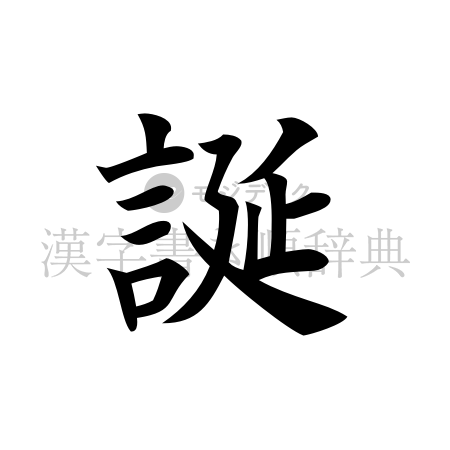 誕の書体「楷書体」のイメージ