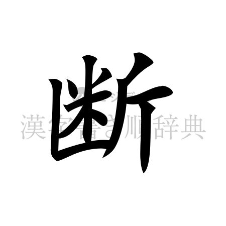 断の書体「楷書体」のイメージ