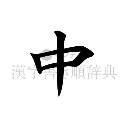 中の書体「楷書体」のイメージ