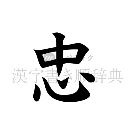 忠の書体「楷書体」のイメージ