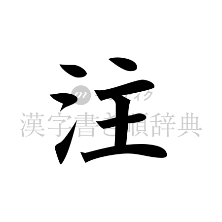 注の書体「楷書体」のイメージ