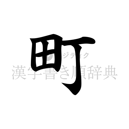 町の書体「楷書体」のイメージ